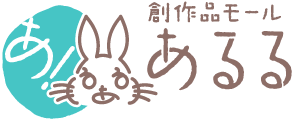 創作品モールあるる