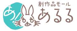創作品モール あるる