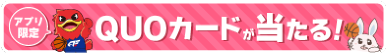 QUOカード1,000円分が当たる！