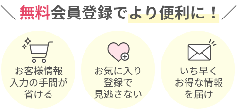 無料会員登録でより便利に