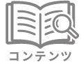 コンテンツ