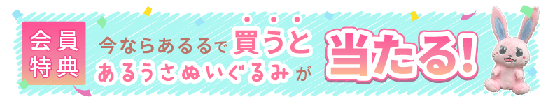 【会員特典】今ならあるるで買うとあるうさぬいぐるみが当たる！