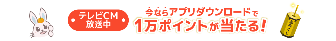 アプリダウンロードで当たる！新春運だめし！あるるおみくじキャンペーン