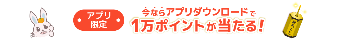 アプリダウンロードで当たる！新春運だめし！あるるおみくじキャンペーン