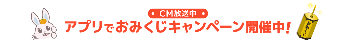 アプリダウンロードで当たる！新春運だめし！あるるおみくじキャンペーン