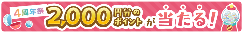 あるる4周年祭 2,000円分のポイントが当たる！