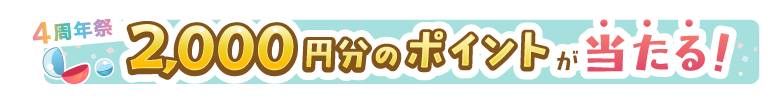 あるる4周年祭 2,000円分のポイントが当たる！