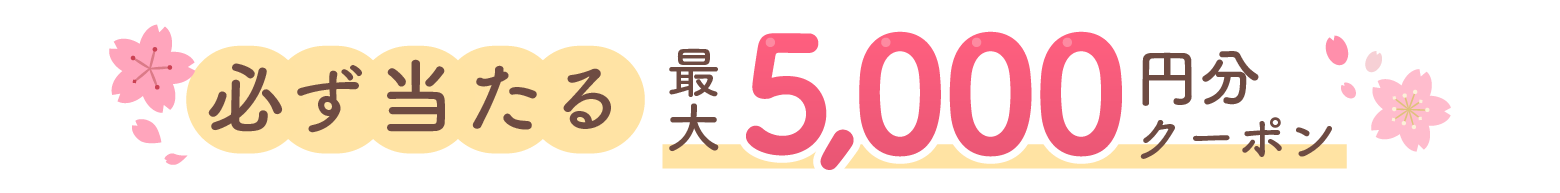 クーポンキャンペーン