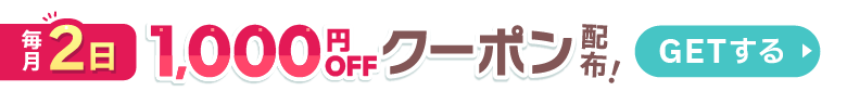 毎月2日クーポンプレゼント