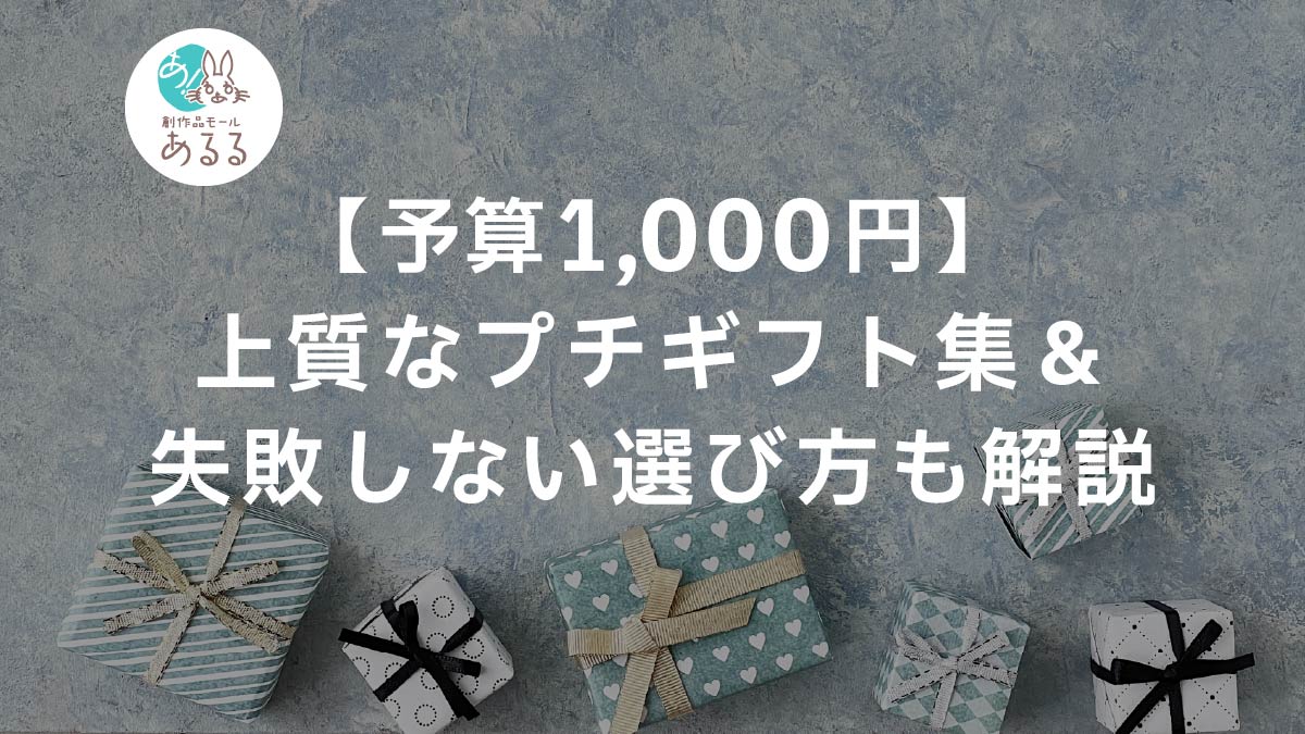 【予算1000円】上質なプチギフト集＆失敗しない選び方も解説