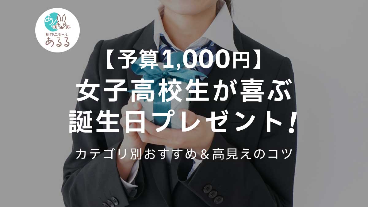 【予算1000円】女子高校生が喜ぶ誕生日プレゼント！カテゴリ別おすすめ＆高見えのコツ