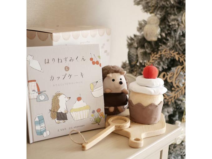 絵本と布おもちゃがセットに！「はりねずみくんとカップケーキ」