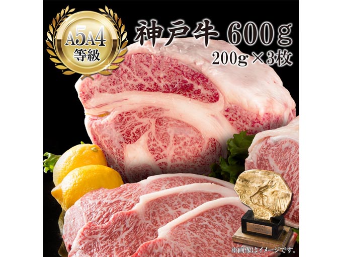 神戸牛ロース ステーキ用 200g×3枚