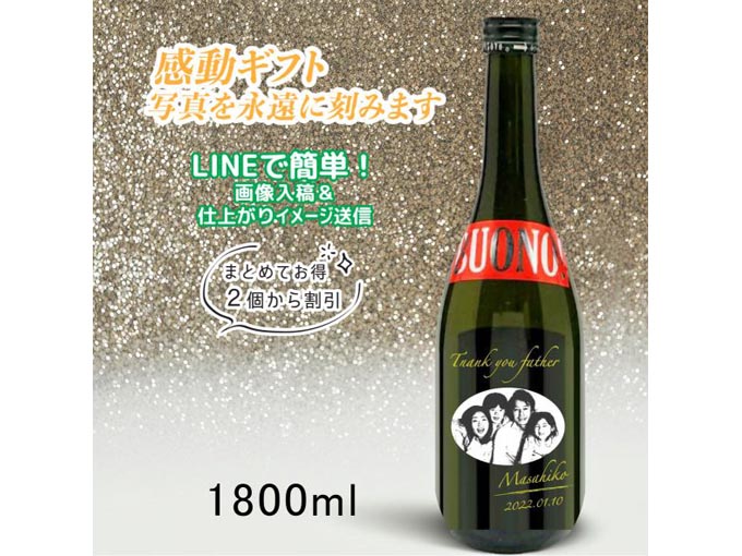 名入れ日本酒　写真彫刻　純米大吟醸　竹の露