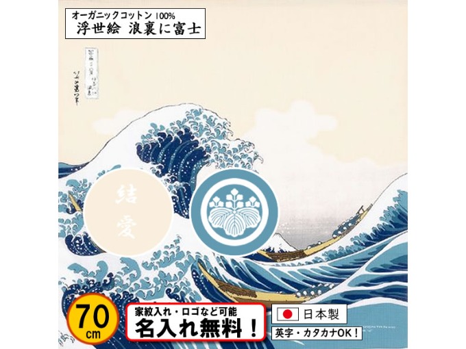 オーガニックコットン100％ 浮世絵 風呂敷　葛飾北斎 70cm