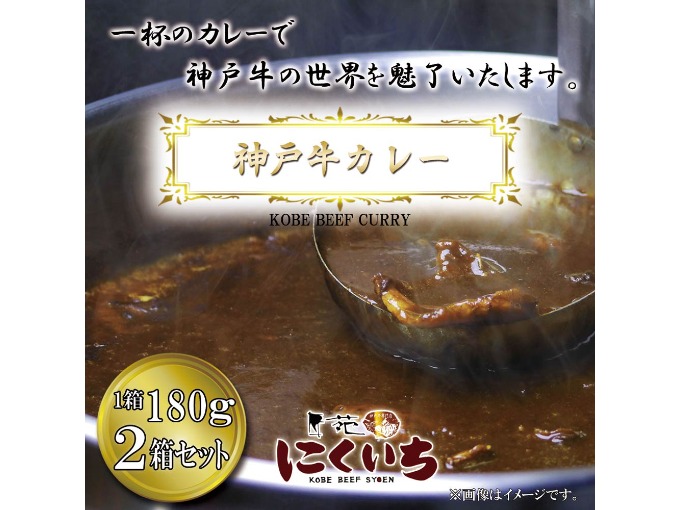 【オリジナル】 神戸牛カレー 2箱セット