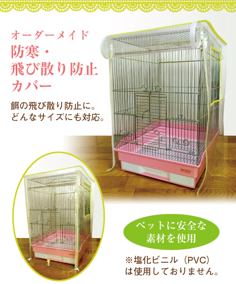 安心素材のオーダーメイド製ペットケージカバー