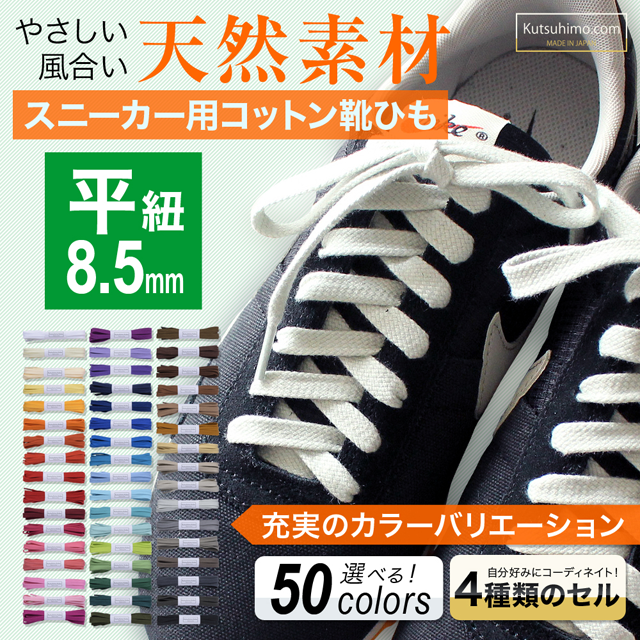 ひもやセル、長さまで私好みにできるオーダーメイド靴ひも