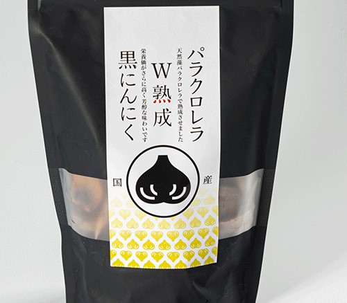 他にはない熟成方法が、栄養を高める「Ｗ熟成黒にんにく」