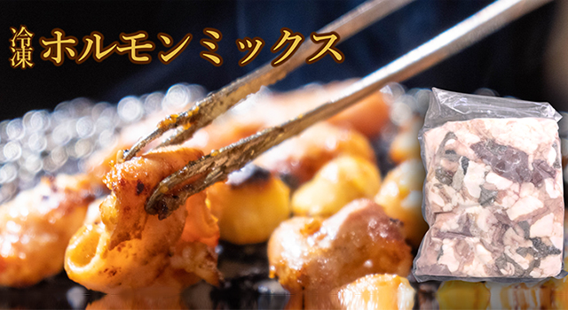 冷凍ホルモンミックス