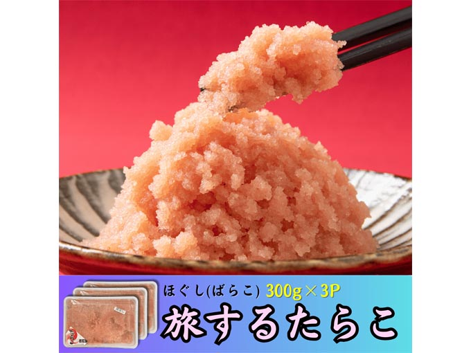 旅するたらこ ほぐしたらこ