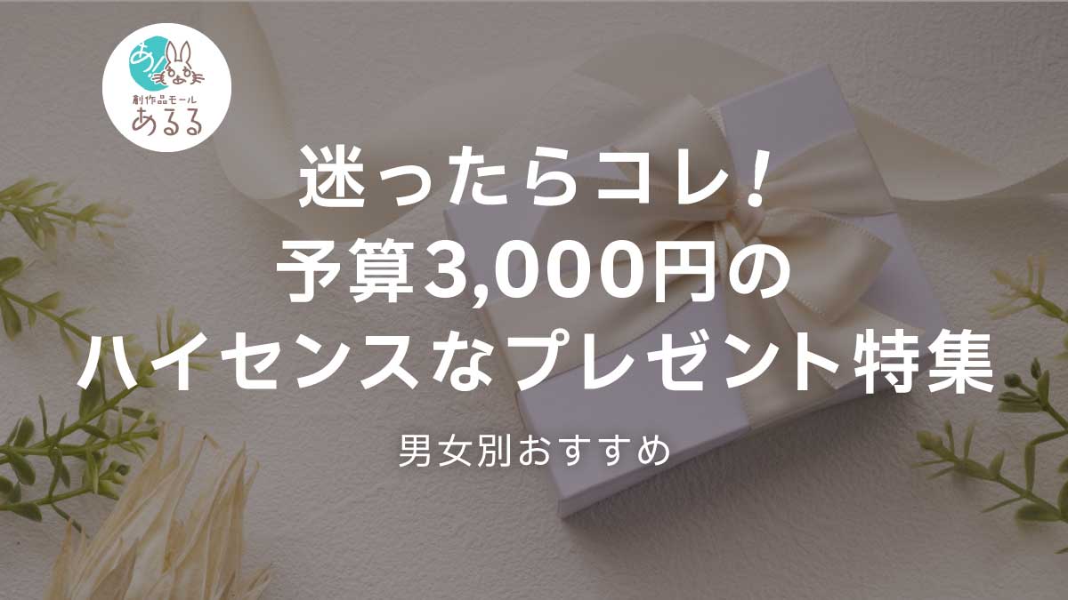 迷ったらコレ！予算3000円のハイセンスなプレゼント特集【男女別おすすめ】