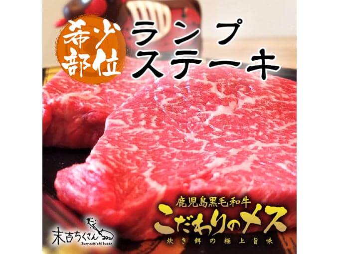 予算3000円のハイセンスなプレゼントでおすすめの経産牛のランプステーキ