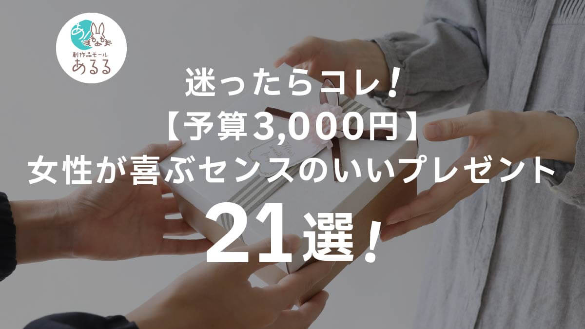 迷ったらコレ!【予算3000円】女性が喜ぶセンスのいいプレゼント21選