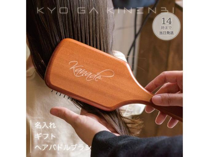 予算3000円の女性へのセンスのいいプレゼントでおすすめの名入れできるパドルブラシ