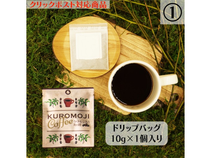 クロモジ入り珈琲ドリップバッグ