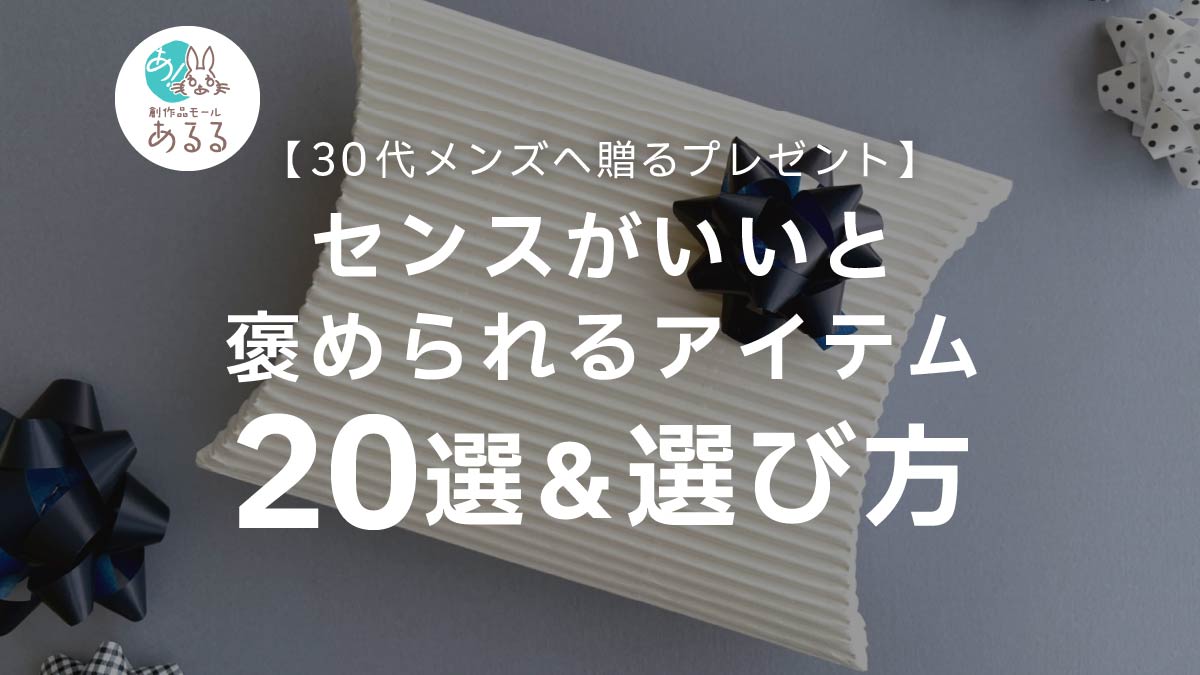 【30代メンズへ贈るプレゼント】センスがいいと褒められるアイテム20選&選び方