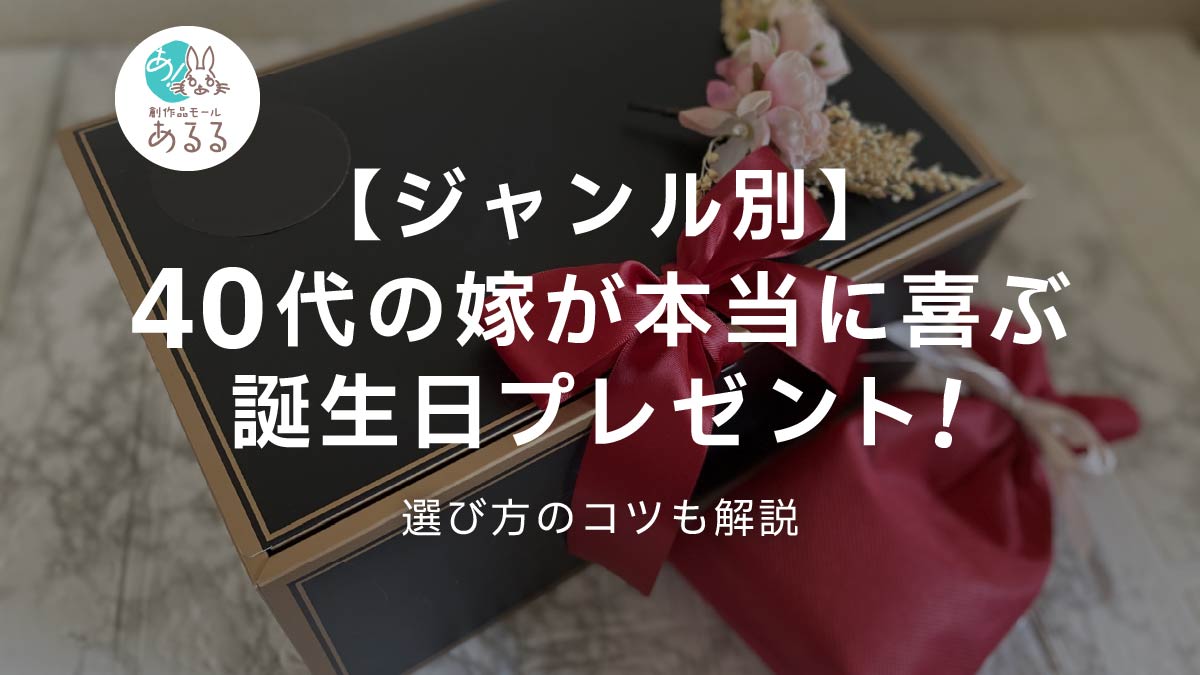 【ジャンル別】40代の嫁が本当に喜ぶ誕生日プレゼント！選び方のコツも解説