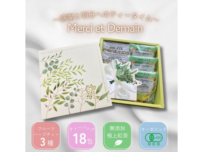 感謝の気持ちを伝えるMerci et Demain
