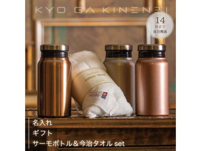予算5000円のプレゼントでおすすめの名入れできるサーモボトルと今治タオルのセット