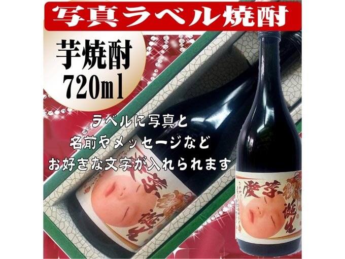 予算5000円のプレゼントでおすすめの写真が印刷できる芋焼酎