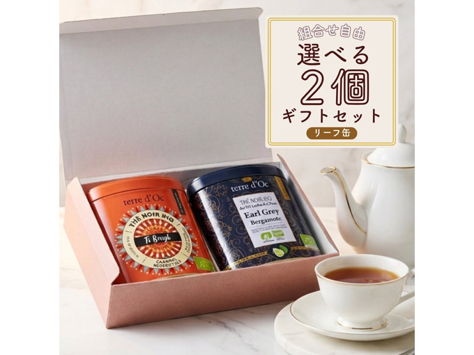 お好きなリーフ缶が2個選べる！オーガニック リーフティー2個ギフトセット