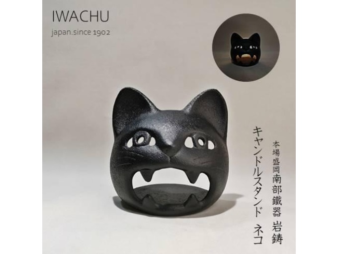 岩鋳　南部鐵器　キャンドルスタンド　ネコ