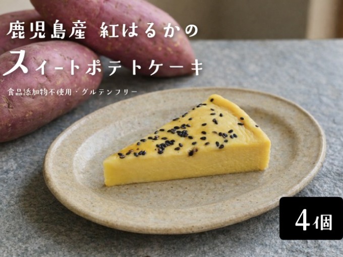 スイートポテトケーキ 4個入り