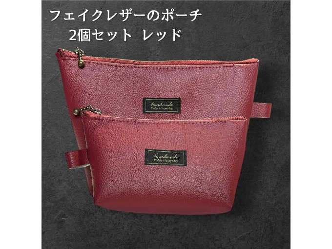 ポーチ 2個セット フェイクレザー レッド