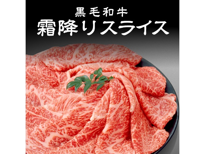 黒毛和牛 A4等級以上 霜降りスライス