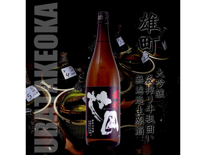 聖泉 裏竹岡(ウラタケオカ)雄町 純米大吟醸 袋搾り斗瓶囲い 生原酒 1800ml
