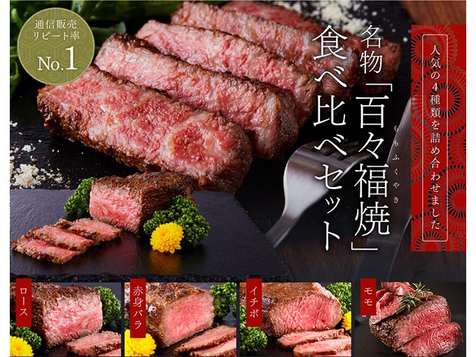百々福焼食べ比べセット(部位4種)