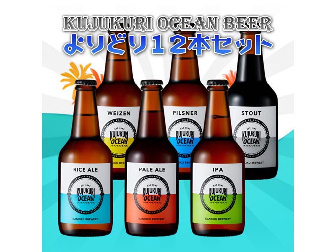 九十九里オーシャンビール/ オールスターズ 12本詰合せ