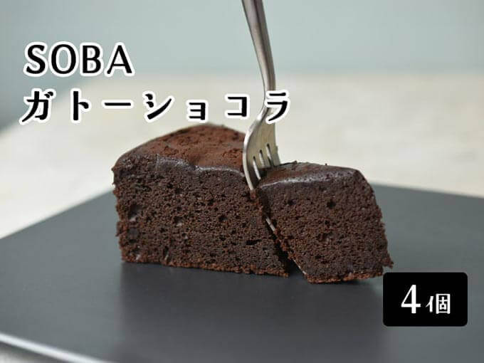 十割そば粉のガトーショコラ(4個入)