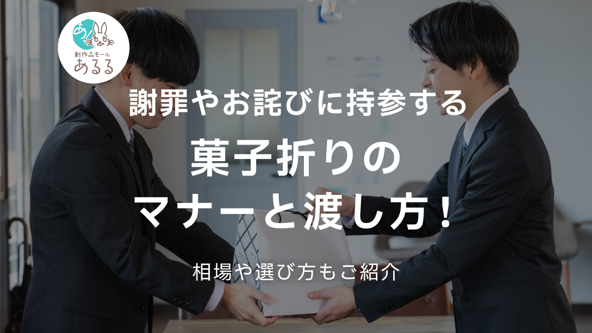 縁起のいいお菓子の条件は？意味や選び方・シーン別おすすめも紹介