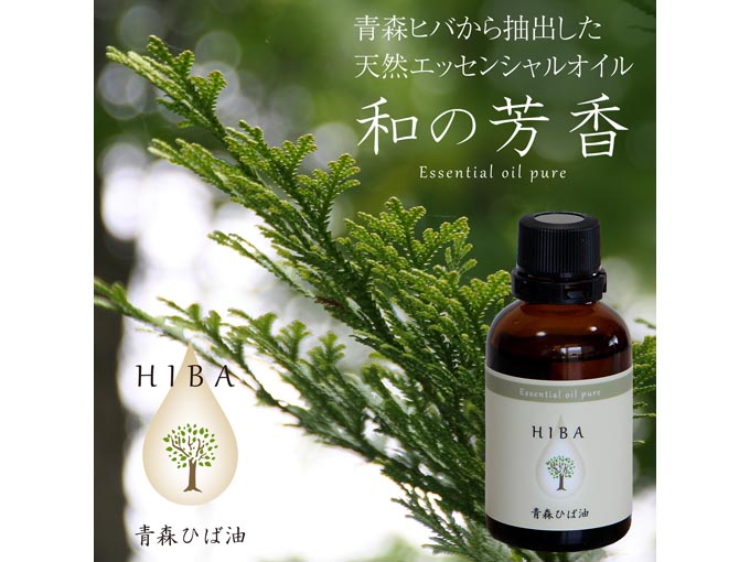 青森ひば油 天然エッセンシャルオイル 自然の入浴剤