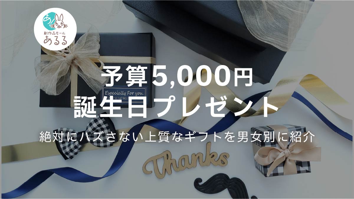 【予算5000円】誕生日プレゼント｜絶対にハズさない上質なギフトを男女別に紹介