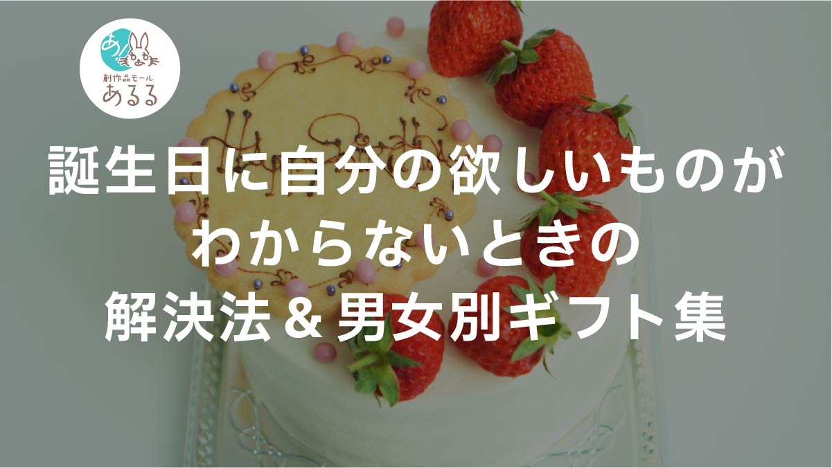 誕生日に自分の欲しいものがわからないときの解決法＆男女別ギフト集