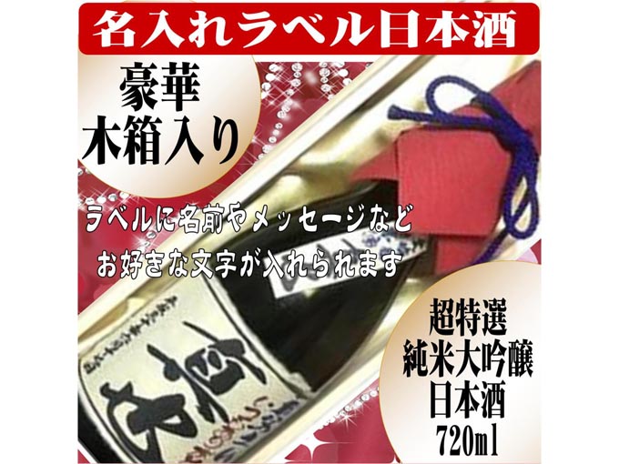 名入れラベル 超特選日本酒 豪華木箱入り720ml