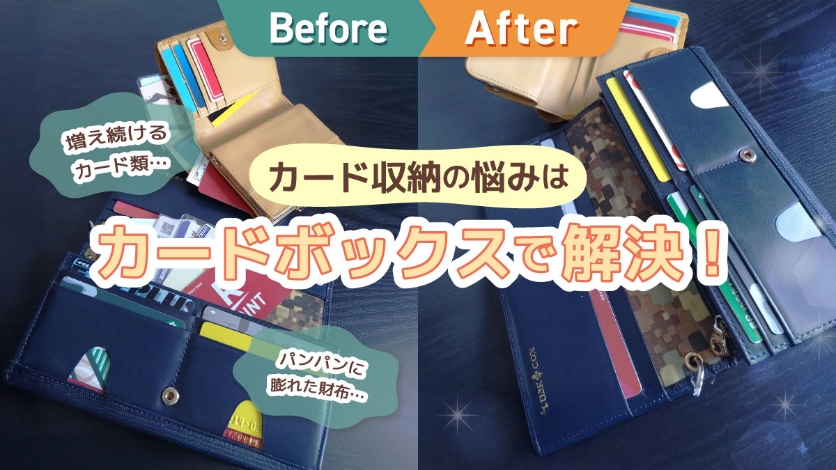 ぐちゃぐちゃだったカード類が超スッキリ! 最高のカードボックス収納を使用して感動した